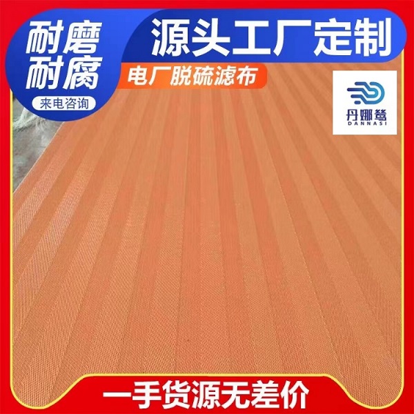 脫硫過濾機(jī)濾布 脫硫過濾機(jī)濾布