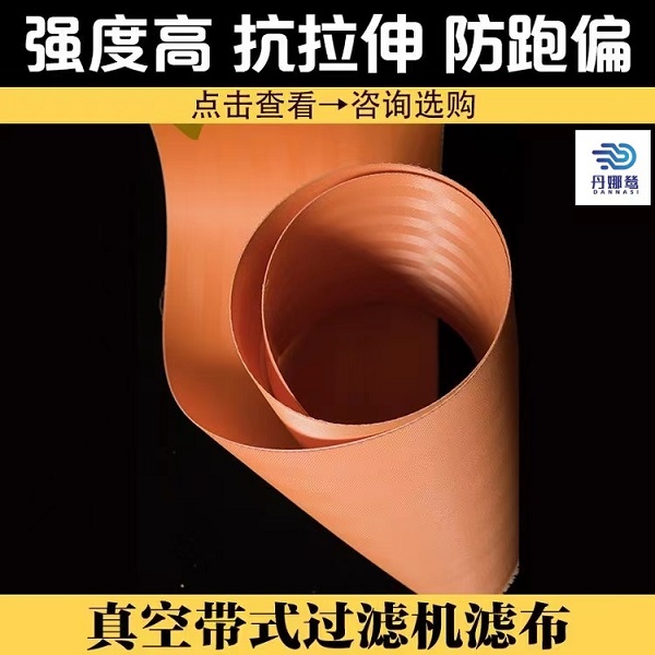 真空皮帶機(jī)濾布 真空皮帶機(jī)濾布